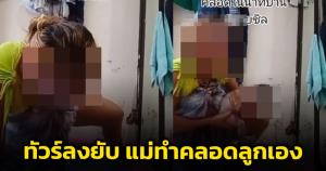 สาวเผยคลิปทำคลอดลูกเอง ก่อนโดนทัวร์ลง "หมอแล็บฯ" ชี้อันตรายหากเตรียมการไม่ดี อุปกรณ์ไม่สะอาด