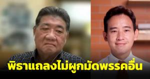 ไม่เกี่ยวแล้วหนึ่ง! ภูมิธรรมชี้ท่าทีพิธาขอโหวตอีกรอบ ไม่ใช่มติ 8 พรรคร่วม แก้มาตรา 272 ก็อยู่นอกเอ็มโอยู
