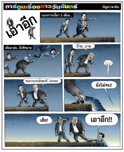 เอาอีก