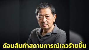 ‘อดีตรองอธิการบดี มธ.’ เห็นใจ ส.ว.ไม่ออกเสียงเลือก ‘พิธา’ ชี้ด้อมส้มทำให้สถานการณ์เลวร้ายยิ่งขึ้น