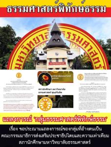 “ธรรมศาสตร์พิทักษ์ธรรม” ประณามแถลงการณ์ถ่อยเถื่อน จี้ตรวจสอบ-ลงโทษผู้กระทำไม่เหมาะสม