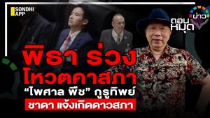 "พิธา" ร่วงโหวตคาสภา “ไพศาล พืช” เป็นกูรูทิพย์ "ชาดา" แจ้งเกิดดาวสภา