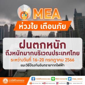 MEA ห่วงใย เตือนภัยฝนตกหนักถึงหนักมากบริเวณประเทศไทย ช่วง 16-20 ก.ค. 66 แนะวิธีป้องกันอันตรายจากไฟฟ้า