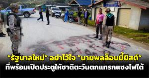 “รัฐบาลใหม่” อย่าไว้ใจ “นายพลล็อบบี้ยิสต์” ที่พร้อมเปิดประตูให้ชาติตะวันตกแทรกแซงไฟใต้