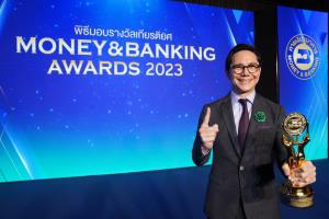 ไทยพาณิชย์ครองแชมป์ธนาคารแห่งปี Bank of the Year 2023 ในงาน Money &amp; Banking Awards 2023