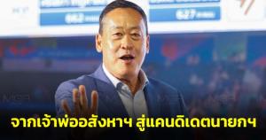 เปิดประวัติ "เศรษฐา" เจ้าพ่ออสังหาฯ หมื่นล้าน สู่แคนดิเดตนายกฯ พรรคเพื่อไทย