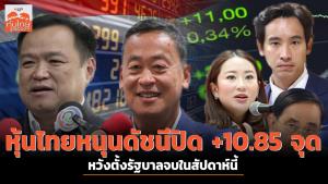 หุ้นไทยหนุนดัชนีปิด +10.85 จุด หวังตั้งรัฐบาลจบในสัปดาห์นี้