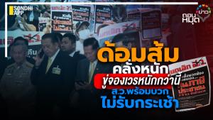 ด้อมส้มคลั่งหนัก ขู่จองเวรหนักกว่านี้ ส.ว.พร้อมบวก ไม่รับกระเช้า