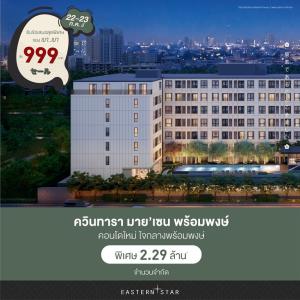 ESTAR อัดมหกรรมดอกเบี้ยอัตราพิเศษโครงการพร้อมอยู่-พรีเซลราคาพิเศษ