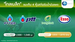 โกลเบล็กแนะเก็บ 4 หุ้นเด่นรับน้ำมันแพงช่วงรอรัฐบาลใหม่