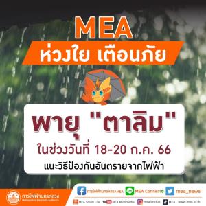 MEA ห่วงใย เตือนภัยพายุ "ตาลิม" ในช่วงวันที่ 18-20 ก.ค. 66 แนะวิธีป้องกันอันตรายจากไฟฟ้า