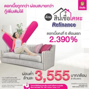 ดอกถูกกว่า ผ่อนสบายกว่า กู้เพิ่มได้ ด้วยสินเชื่อเคหะรีไฟแนนซ์จากออมสิน
