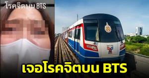 สาวเล่าทั้งน้ำตา! เจอโรคจิตควักน้องชายออกมาถูด้านหลังบน BTS