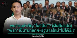 พบ“คนสำคัญ”ใน“ฝัน”? (ฝันสิบแปด) “พิธา”เป็น“นายกฯ-รัฐบาลใหม่”ไม่ได้ว่ะ?