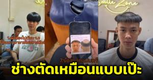 ฮาไม่ไหว! หนุ่มมาตัดผมทรง ร.ด. ก่อนเอาแบบให้ช่างดู ทำชาวเน็ตชื่นชมตัดเหมือนเป๊ะ