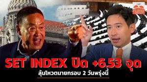 SET INDEX ปิด +6.53 จุด ลุ้นโหวตนายกรอบ 2 วันพรุ่งนี้