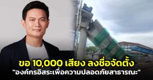 "ดร.เอ้" ขอ 10,000 เสียง ลงชื่อจัดตั้ง "องค์กรอิสระเพื่อความปลอดภัยสาธารณะ"