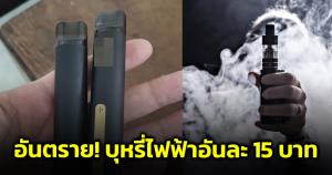 อันตราย! ครูพบพอตบุหรี่ไฟฟ้า ขายอันละ&amp;#8203; 15 &amp;#8203;บาท สงสัยถามใส่สารอะไรบ้าง?