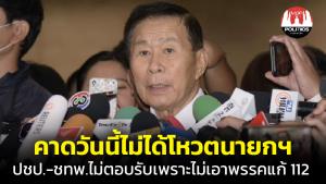“เสรีพิศุทธ์” คาด วันนี้ไม่ได้โหวตนายกฯ เผย ไม่มีเสียงตอบรับจาก ปชป.-ชทพ.เพราะไม่เอาพรรคแก้ ม.112