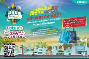 โลตัสจัดงานแฟรนไชส์สัญจรบุกชลบุรี อยากเปิดร้าน มีธุรกิจ ห้ามพลาด !! วันที่ 3-6 ส.ค.66 โลตัส พัทยาใต้