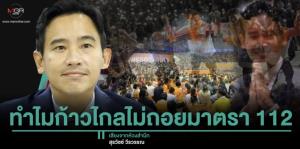 ทำไมก้าวไกลไม่ถอยมาตรา 112