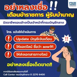 กรมบัญชีกลางเตือนภัยอย่าหลงเชื่อมิจฉาชีพแอบอ้างชื่อหลอกให้แอดไลน์อัปเดตบัญชีเงินเดือน