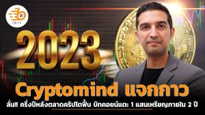 Cryptomind แจกกาว ลั่น!! ครึ่งปีหลังตลาดคริปโตฟื้น บิทคอยน์แตะ 1 แสนเหรียญภายใน 2 ปี