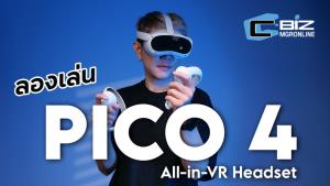 รีวิว PICO 4 เปิดประสบการณ์ All-in-One VR ติดใจเฉยเลย