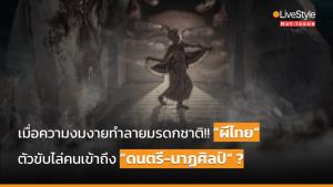 [คลิป] เมื่อความงมงายทำลายมรดกชาติ!! “ผีไทย” ตัวขับไล่คนเข้าถึง “ดนตรี-นาฏศิลป์”?