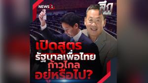 ลึกทันใจ : เปิดสูตร รัฐบาลเพื่อไทย ก้าวไกลอยู่หรือไป?