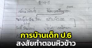 เผยการบ้านเด็ก ป.6 ทำชาวเน็ตฉีกยิ้ม สงสัยทำตอนหิว