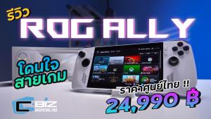 รีวิว ROG Ally เปิดราคา 24,990 บาท ถูกกว่าที่คิด!!