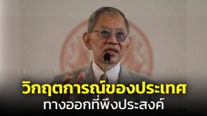 วิกฤตการณ์ของประเทศ : ทางออกที่พึงประสงค์