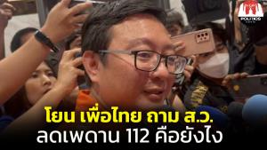 “ก้าวไกล” ประกาศบ้าง มี 2 ลุงไม่มีเรา โยนเพื่อไทยถาม ส.ว.ให้ลดเพดาน 112 อย่างไร จะเขี่ยเป็นฝ่ายค้านแล้วแต่ตัดสินใจ