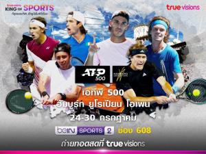 แฟนเทนนิสลุ้นยิงสด “ฮัมบูร์ก ยูโรเปียน โอเพน” จาก “ทรูวิชั่นส์” เริ่ม 24 ก.ค.นี้