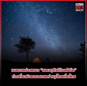 ชมดาวพร่างพราว “เขตอนุรักษ์ท้องฟ้ามืด” ท่องเที่ยวเชิงดาราศาสตร์ หนุนไทยเที่ยวไทย