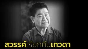 "ชลธี ธารทอง" อัจฉริยะนักแต่งกับที่มาฉายา "เทวดาเพลง" (คลิป)