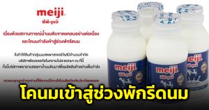 "ซีพี-เมจิ" แจงกรณี  “นมเมจิขาดตลาด” เผยขณะนี้โคนมเข้าสู่ช่วงพักรีดนม