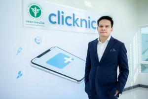 แอปฯคลิกนิก เร่งเพิ่มแพทย์-จุดกระจายยา รองรับ "บัตรทอง" ขยายพบหมอออนไลน์ใน 5 จว.ปริมณฑล