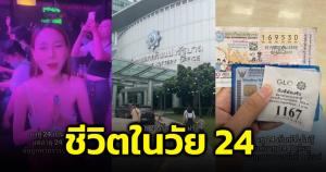 ชาวเน็ตตาร้อน! สาว 24 รีวิวชีวิต ถูกหวยรางวัลที่ 1