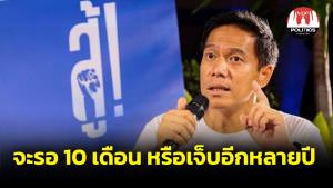 “กัณวีร์” เสนอสมการใหม่ จะรอ 10 เดือน หรือเจ็บอีกหลายปี ลั่น! ทำไมต้องตามเกมฝ่ายอำนาจนิยม