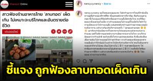 "แนนซี่ นันทพร" นักร้องดังยุค 90 เคลื่อนไหว โพสต์ IG โต้กลับปมถูกฟ้องลาบทอดเผ็ดเกิน