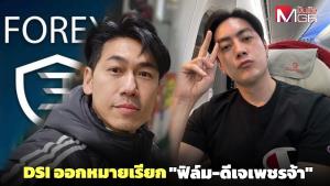 งานเข้า! DSI ออกหมายเรียก "ฟิล์ม รัฐภูมิ-ดีเจเพชรจ้า" สอบพัวพันเส้นทางเงินคดี Forex-3D