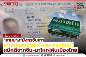 พลิกปูม “อาหยาง” มังกรจีนเทา กร่างคับ “ตลาดไท” ตัดทางหากินพ่อค้า-เกษตรกรไทย