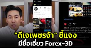 "ดีเจเพชรจ้า" ชี้แจงเส้นทางการเงินของ "นายอภิรักษ์" มาจากจ้างโปรโมตเพจ