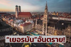 เตือนภัย “เยอรมัน” หลัง “หนุ่มไทย” เดินเล่นย่านคนรวย “เมืองมิวนิค” เจอฉก “นาฬิกาข้อมือ” อย่างอุกอาจ เข้าแจ้งความตำรวจ เรื่องก็เงียบ