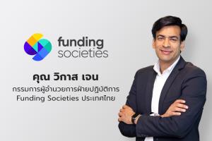 Funding Societies รุกเงินทุนเพื่อใบสั่งซื้อ “PO Financing”