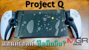 หลุดคลิปลองจับ! "โปรเจกต์ คิว" เครื่องเกมพกพา ฟีลมือถือแอนดรอยด์