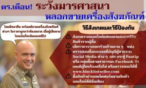 ตร.แจ้งเตือนมิจฉาชีพใจบาป เปิดเพจหลอกขายเครื่องสังฆภัณฑ์ เสียหายนับสิบล้าน