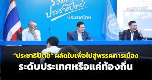 “ประชาธิปัตย์” ผลัดใบเพื่อไปสู่พรรคการเมืองระดับประเทศหรือแค่ท้องถิ่น